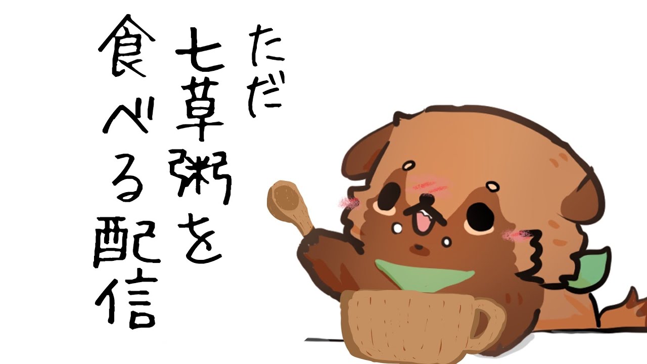 【ライブ配信】七草がゆ食うだけざつだん【#畑荒しの時間】