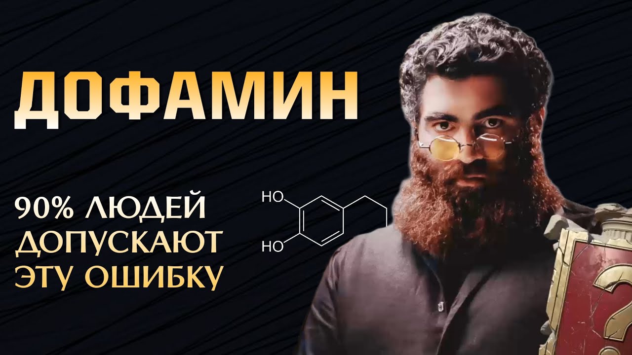 Единственная причина почему ты на дне! Как поднять дофамин?