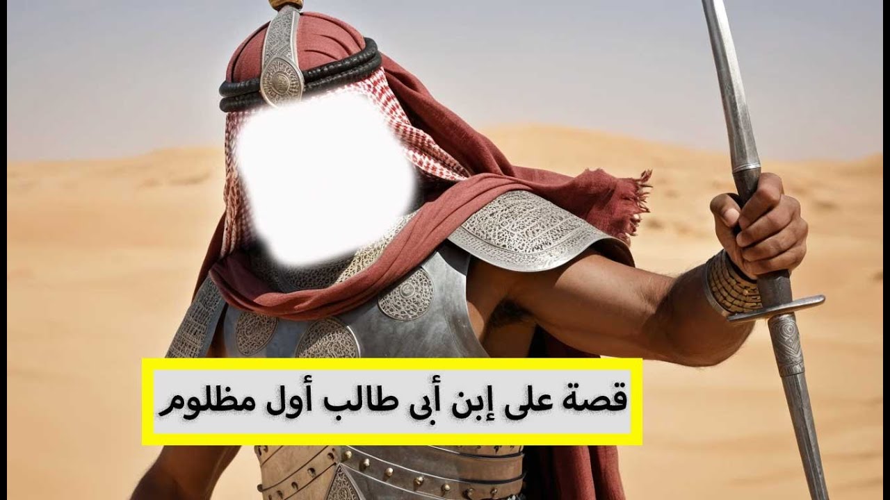 قصة على إبن أبى طالب- أسد الله الغالب- ومن هو قاتله فرجه ممتعه