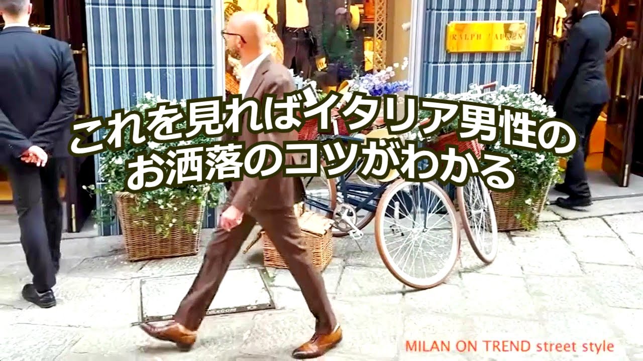 イタリア男性のお洒落の秘訣　靴を見せるパンツファッション　素材と仕立ての良い服と靴に注目　お爺さんから受け継ぐ５０年もののジャケットも　【イタリア男性ファッション】#イタリア男性のお洒落のヒント