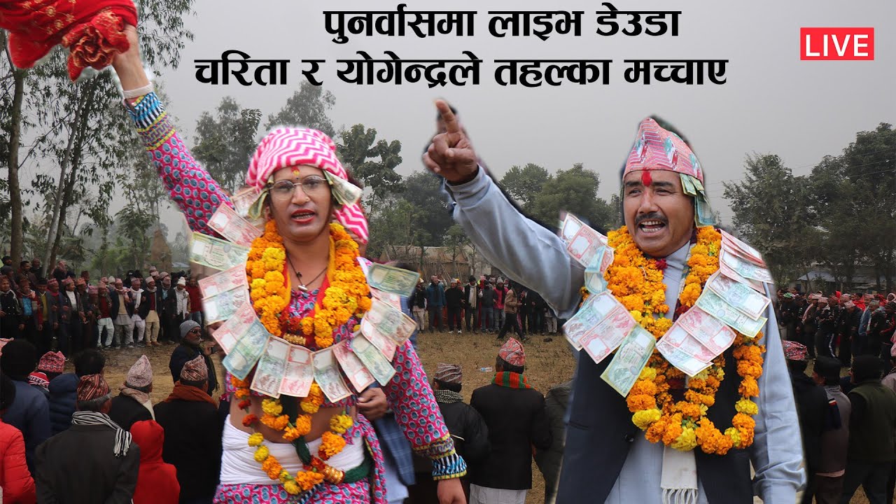 पहिलोपटक डेउडा खेल्न पुर्नवास पुगिन सरिता शाही,योगेन्द्र थापासँग घम्साघम्सी Charitra Vs Yogendra
