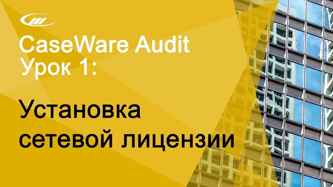 Урок 1: Установка сетевой лицензии | CaseWare Ukraine