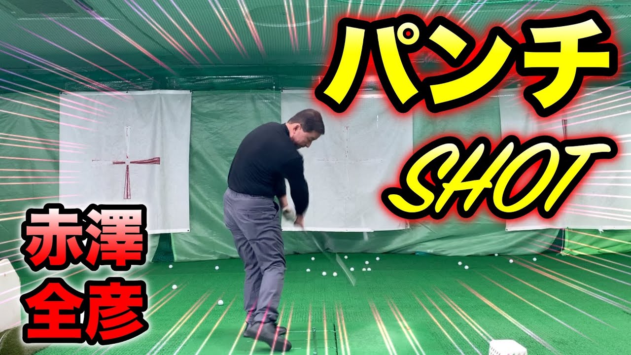 アイアン全てに繋がるパンチショット！赤澤全彦♯lesson6