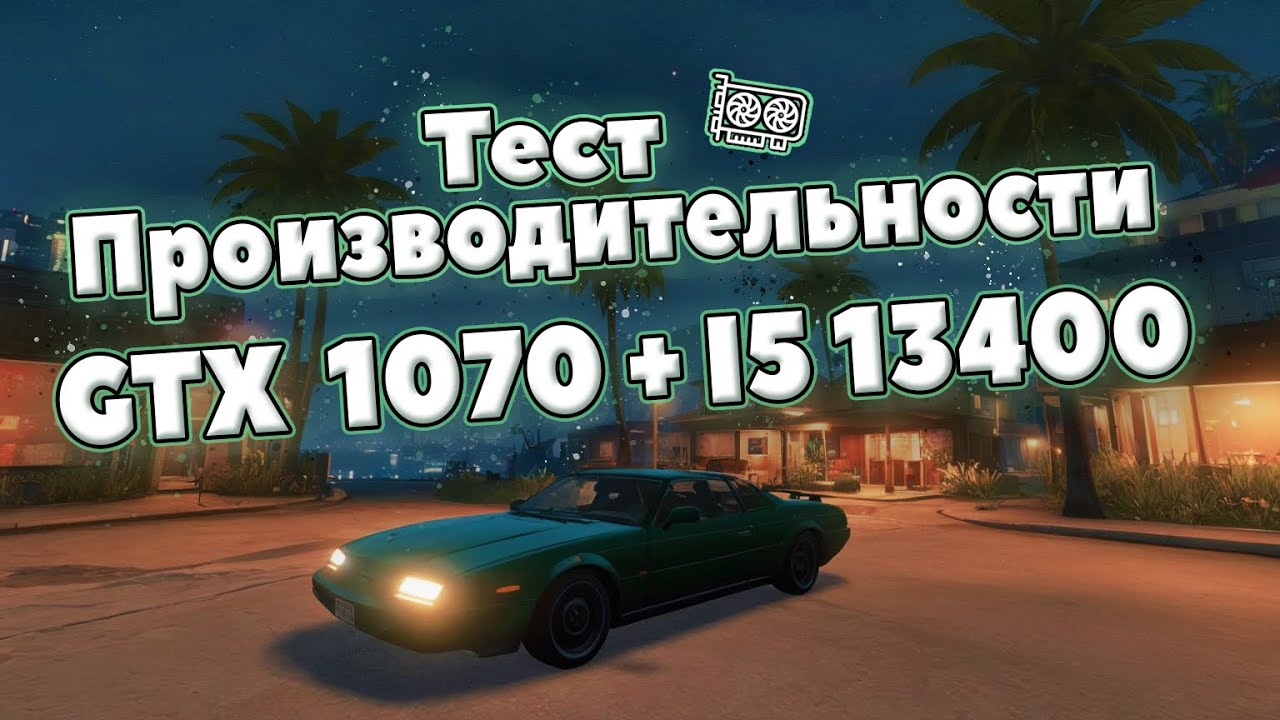 GTA 5 RP GTX 1070 + i5 13400 Видеокарта на века! Тест производительности GTA V на Majestic RP GTA 5