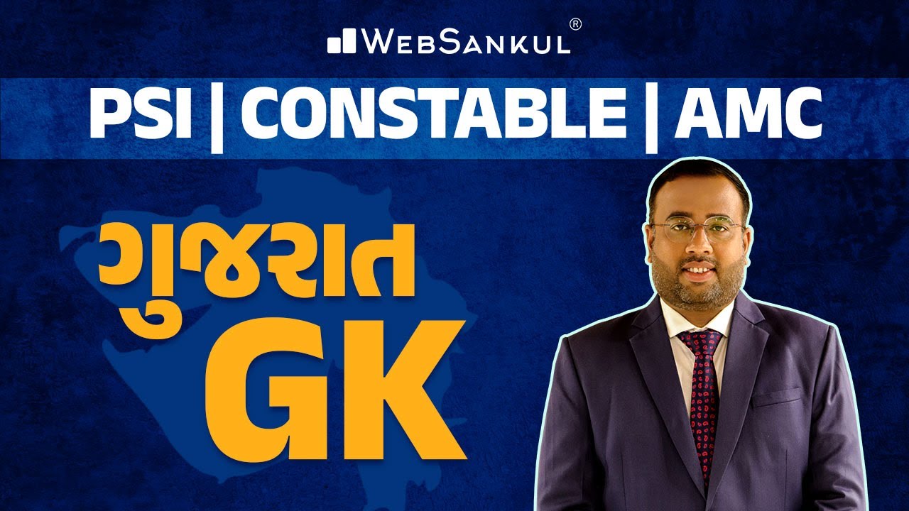 ગુજરાત GK | General Knowledge | Gujarat Police Bharati | PSI | Constable | AMC | WebSankul