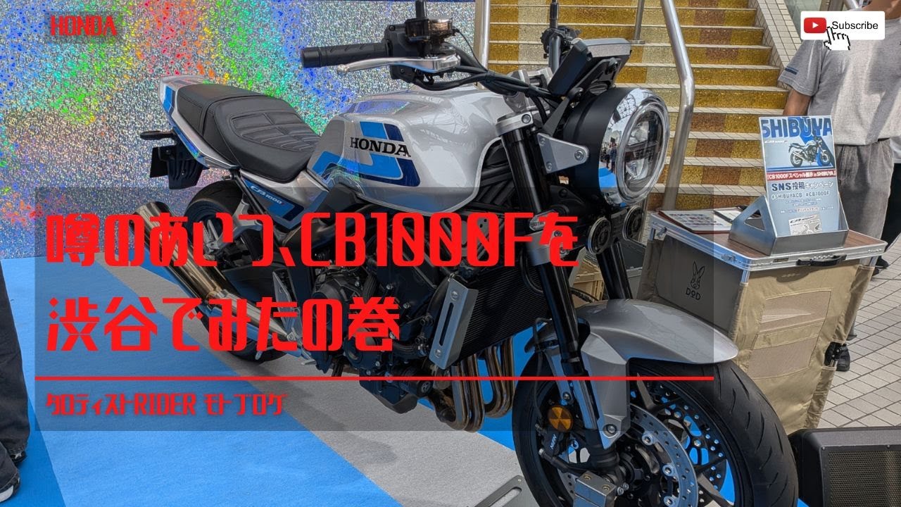 [モトブログ]噂のあいつ、CB1000Fを渋谷でみたの巻[vol.29]