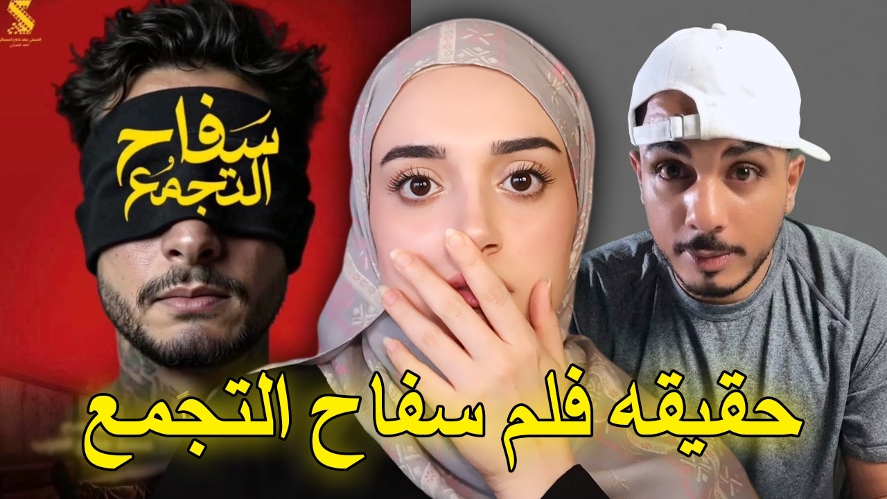  القصة الحقيقية وراء فيلم &ldquo;سفاح التجمع&rdquo; 😨
