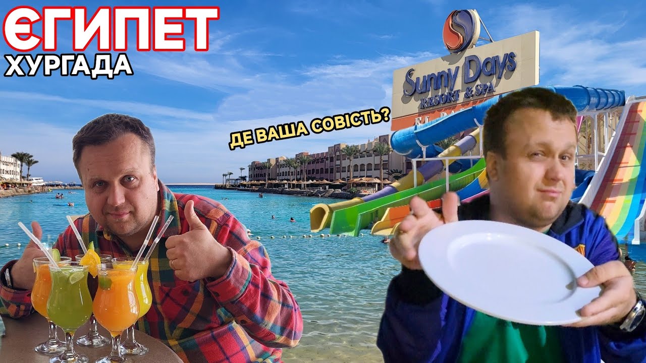 Єгипет🇪🇬Sunny Days el palacio.Розкіш чи розчарування за 68$ ? Повний огляд готелю.