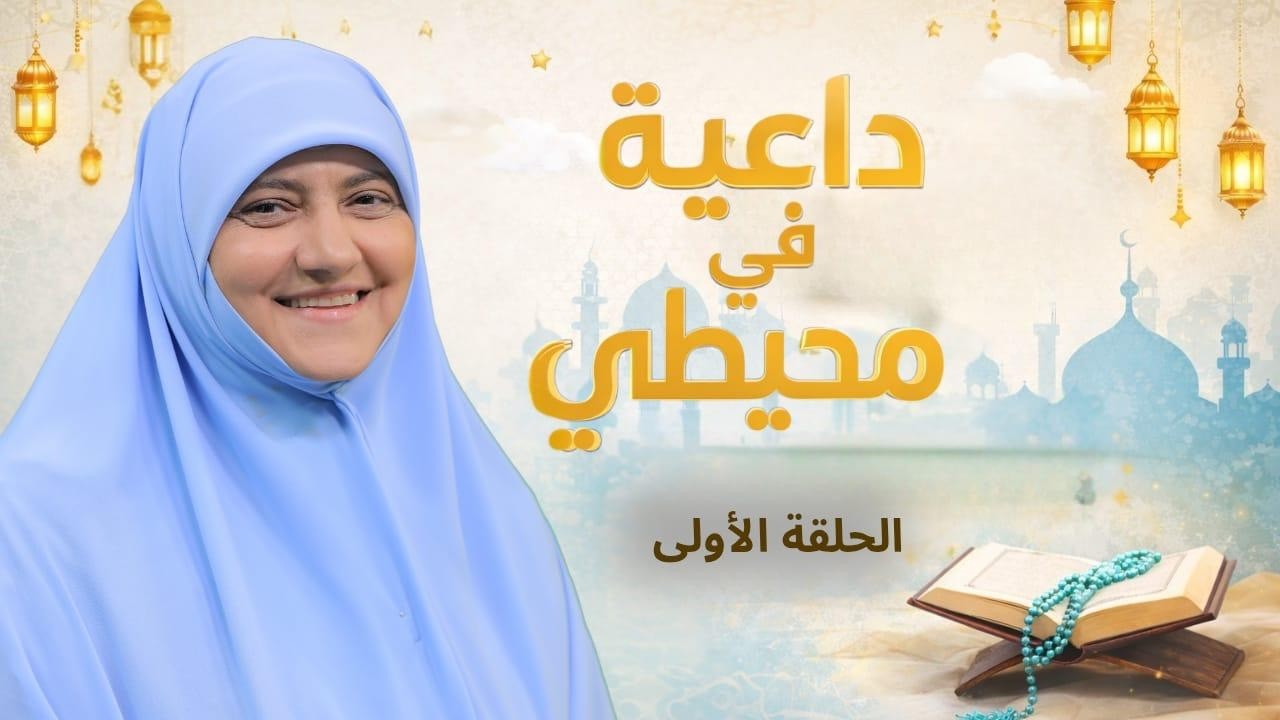 هالة سمير| رمضان 2026| داعية في محيطي| الحلقة الأولى