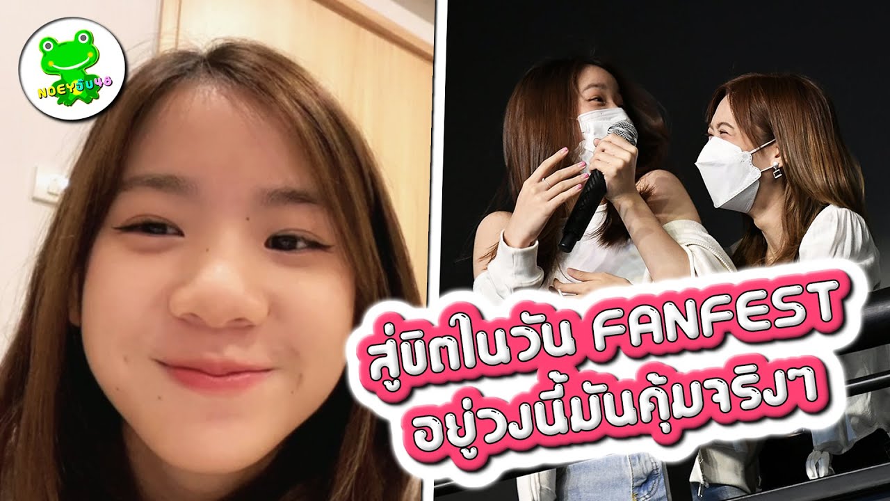 สู่ขิตในวัน FAN FEST ...อยู่วงนี้มันคุ้มจริงๆ [ Fame BNK48 ]