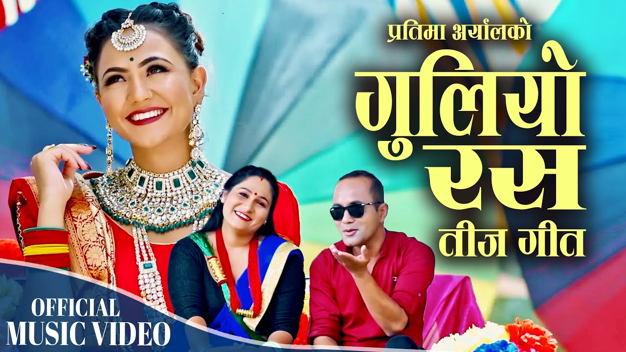 तीज गीत, गुलियाे रस | Sangam Thapa  & Pratima Aryal ft Anu Parajuli & Sujan | New Teej song 2024