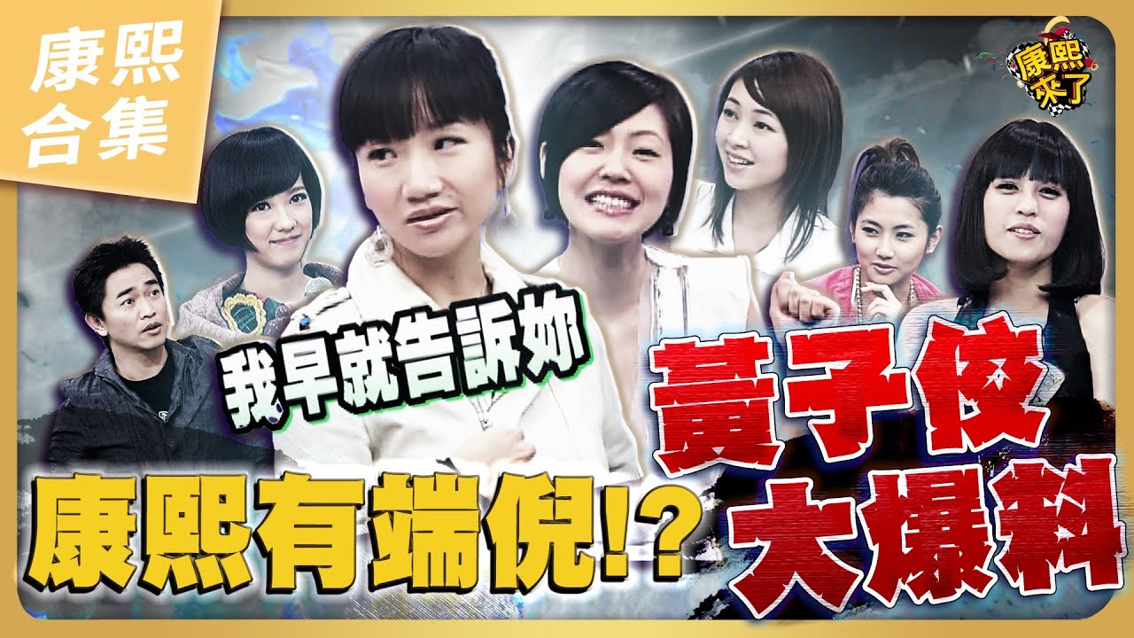 【#ㄎㄧㄤ精彩 958】小S比誰都懂黃子佼的大忌啊！？