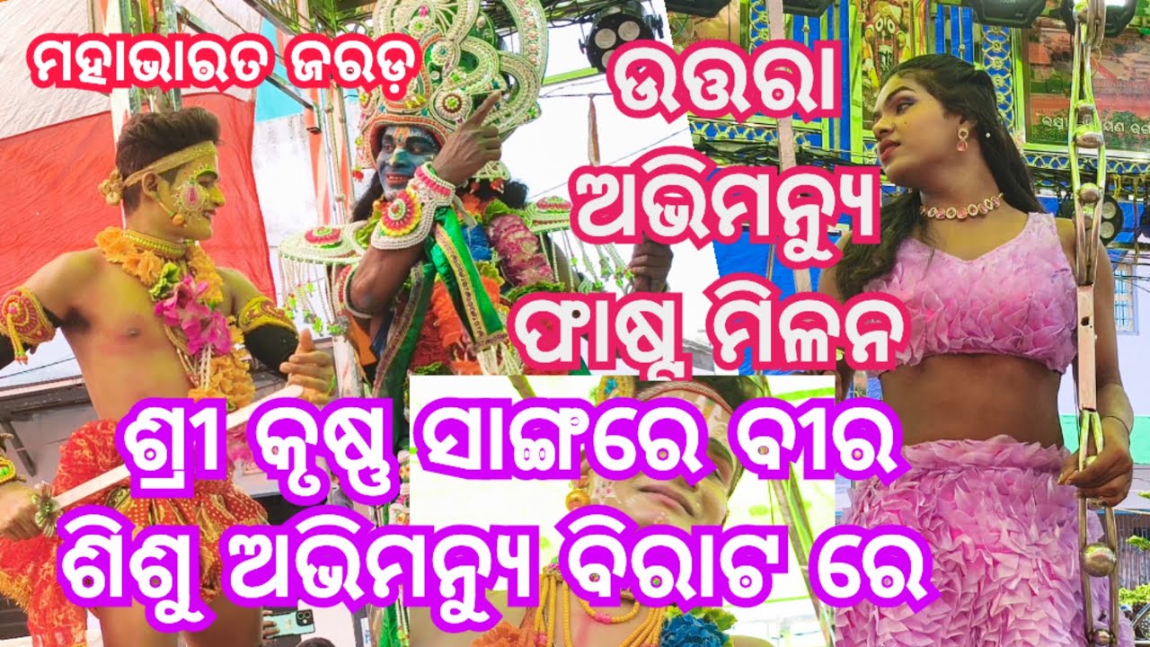 Odia Mahabharata। Sri Krishna Abhimanyu Uttara Love Story। Abhimanyu Uttara Fast Love। ଜରଡ଼