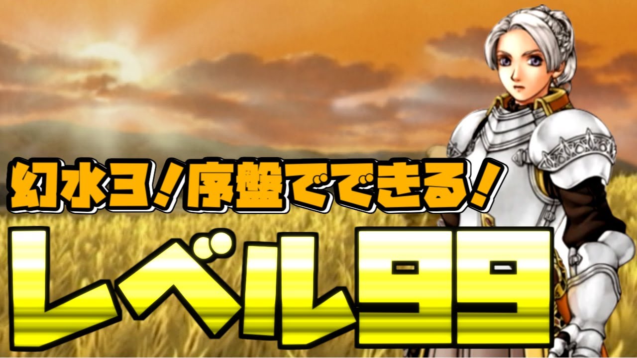 【幻想水滸伝3】レベル上げ！序盤でレベル99にする方法！