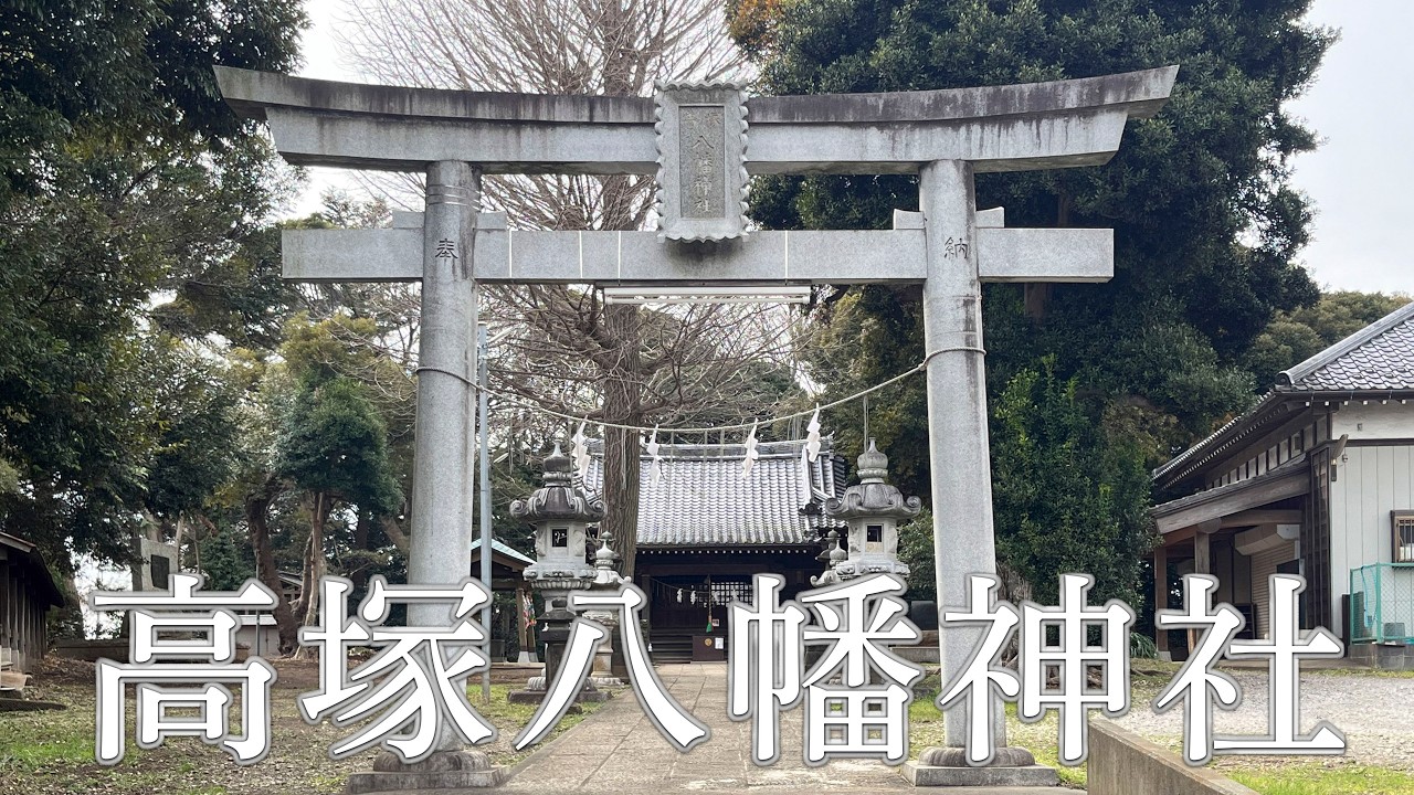 高塚八幡神社(千葉県松戸市)　-Takatsuka Hachiman shrine-