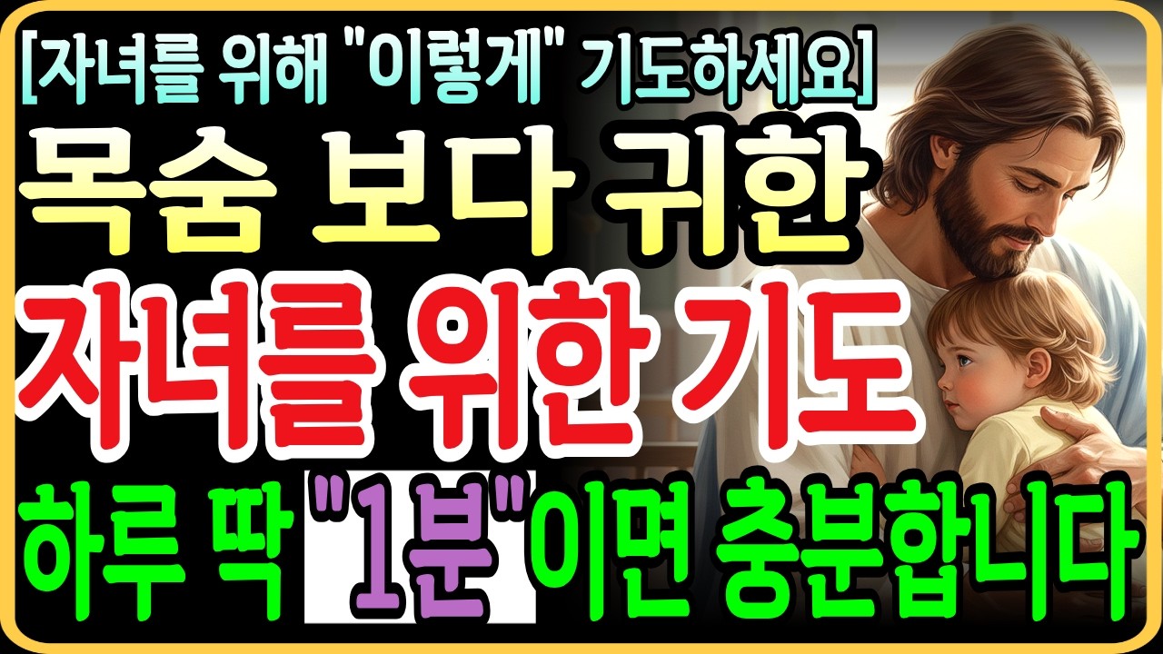 하루 딱 '1분'만 투자하세요 | 자녀를 위한 '5가지 축복 기도문' 따라하기