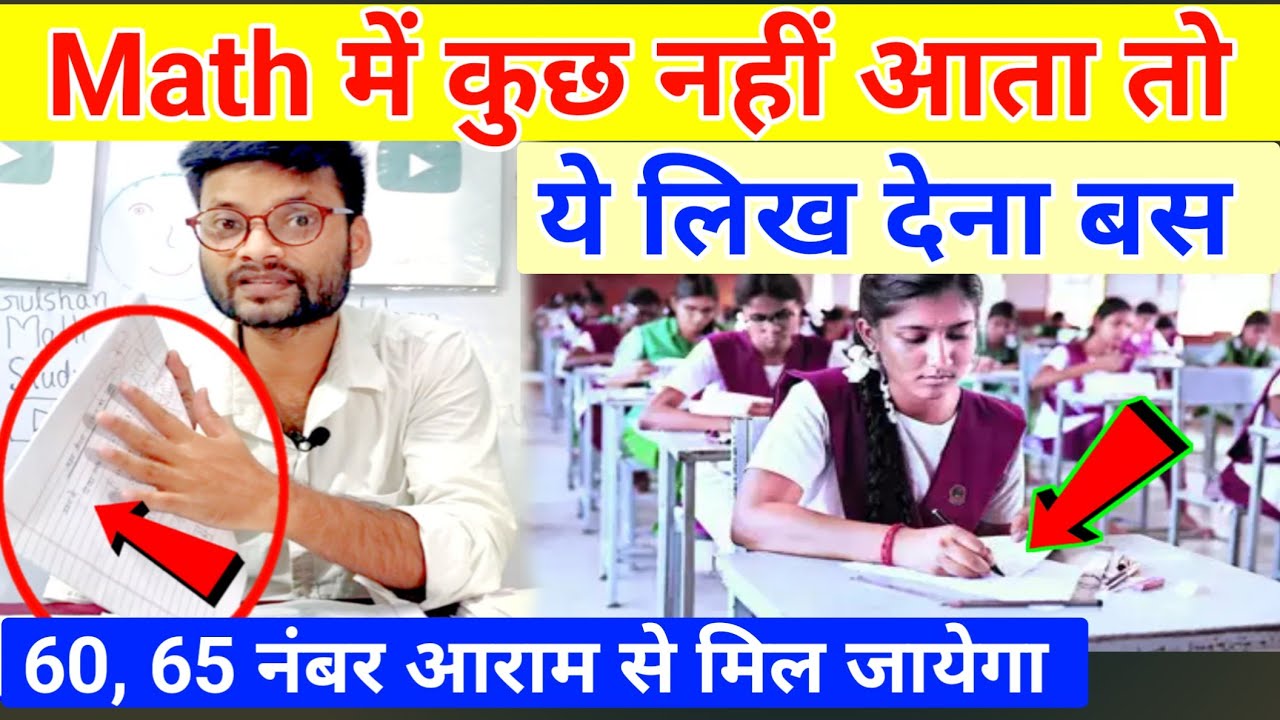 Math के पेपर में कुछ नहीं आता? ये लिखकर पास हो जाओ! Math me kuch nahi aata to kya kare class 12 2025