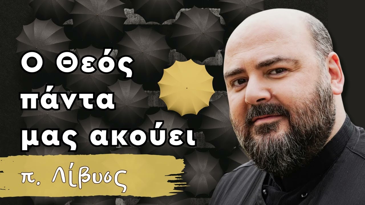 &Omicron; &Theta;&epsilon;ό&sigmaf; &pi;ά&nu;&tau;&alpha; &mu;&alpha;&sigmaf; &alpha;&kappa;&omicron;ύ&epsilon;&iota; - &pi;. &Lambda;ί&beta;&upsilon;&omicron;&sigmaf;