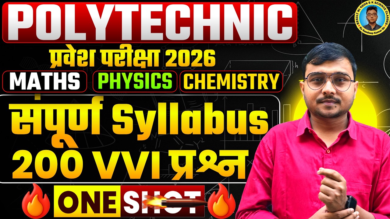 संपूर्ण Syllabus निचोड़ 200 Vvi Questions Polytechnic Entrance Exam 2026|Polytechnic में यही लड़ेगा|