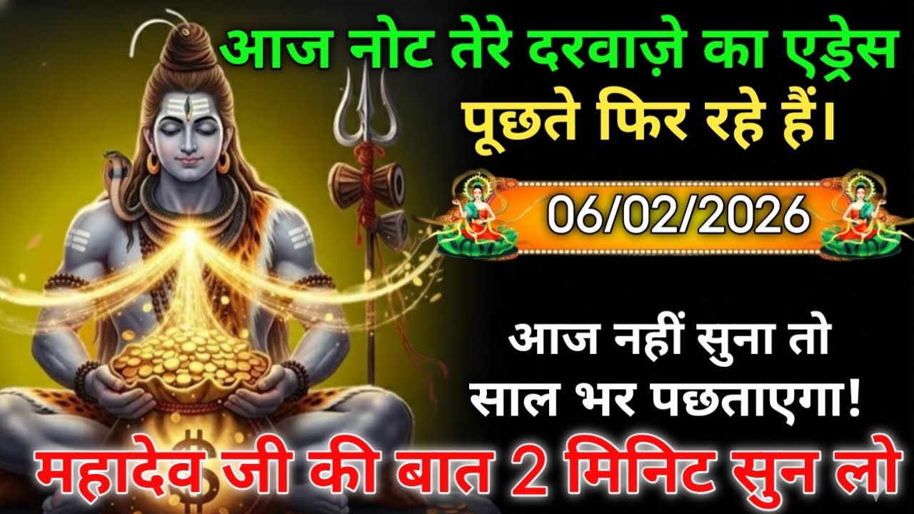 🌈🕉️ 6 फरवरी 2026 महादेव जी का संदेश 👉 आज की रात खुलने वाला है Dhyan Chetna 101k video share 🚩