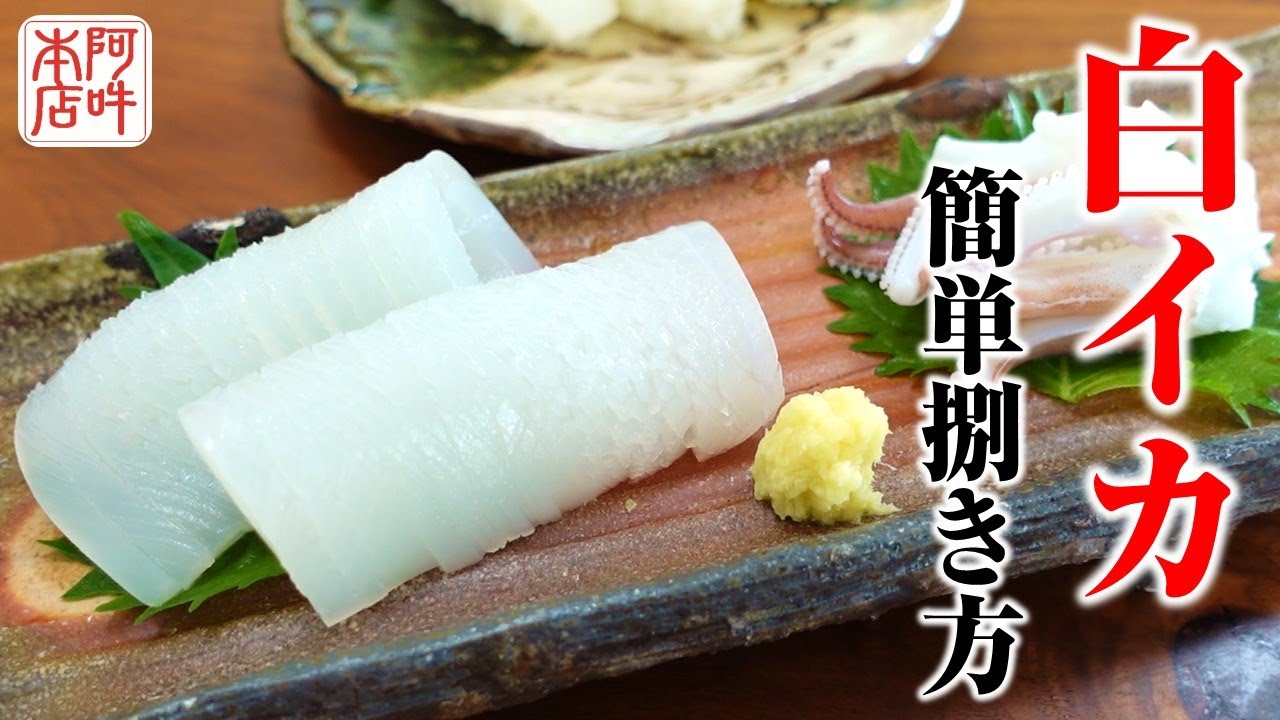 【旬】鳥取県産　白イカ(剣先イカ)を捌いて刺身に