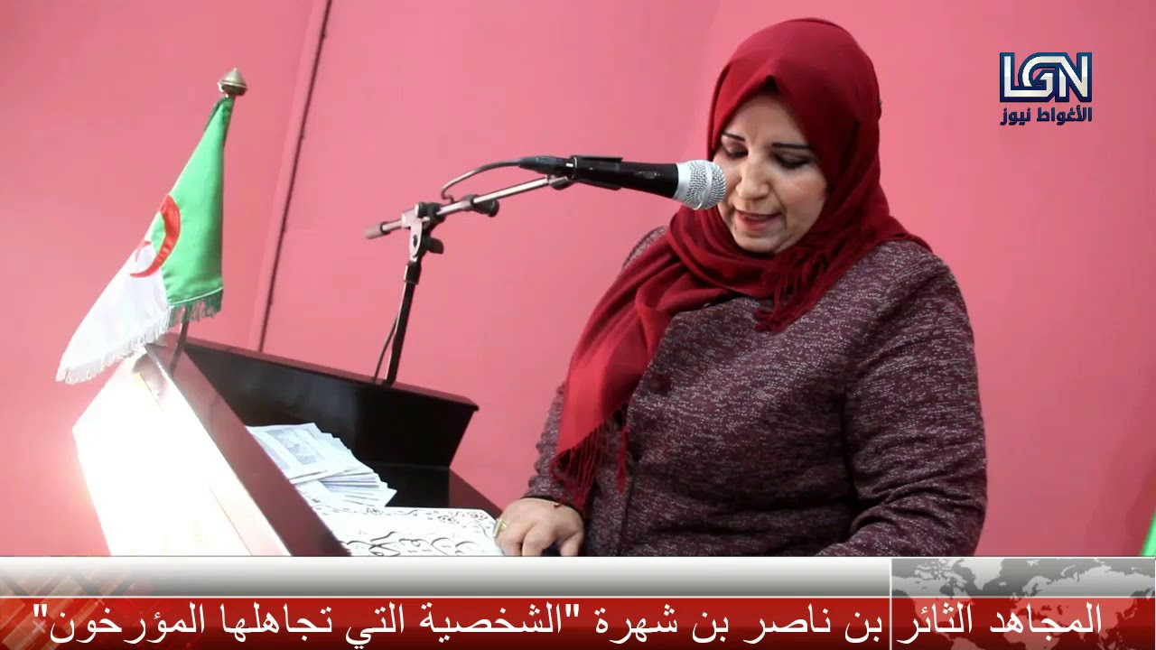 المنظمة الوطنية لاسترجاع الذاكرة بالاغواط تسلط الضوء على الثائر بن ناصر بن شهرة