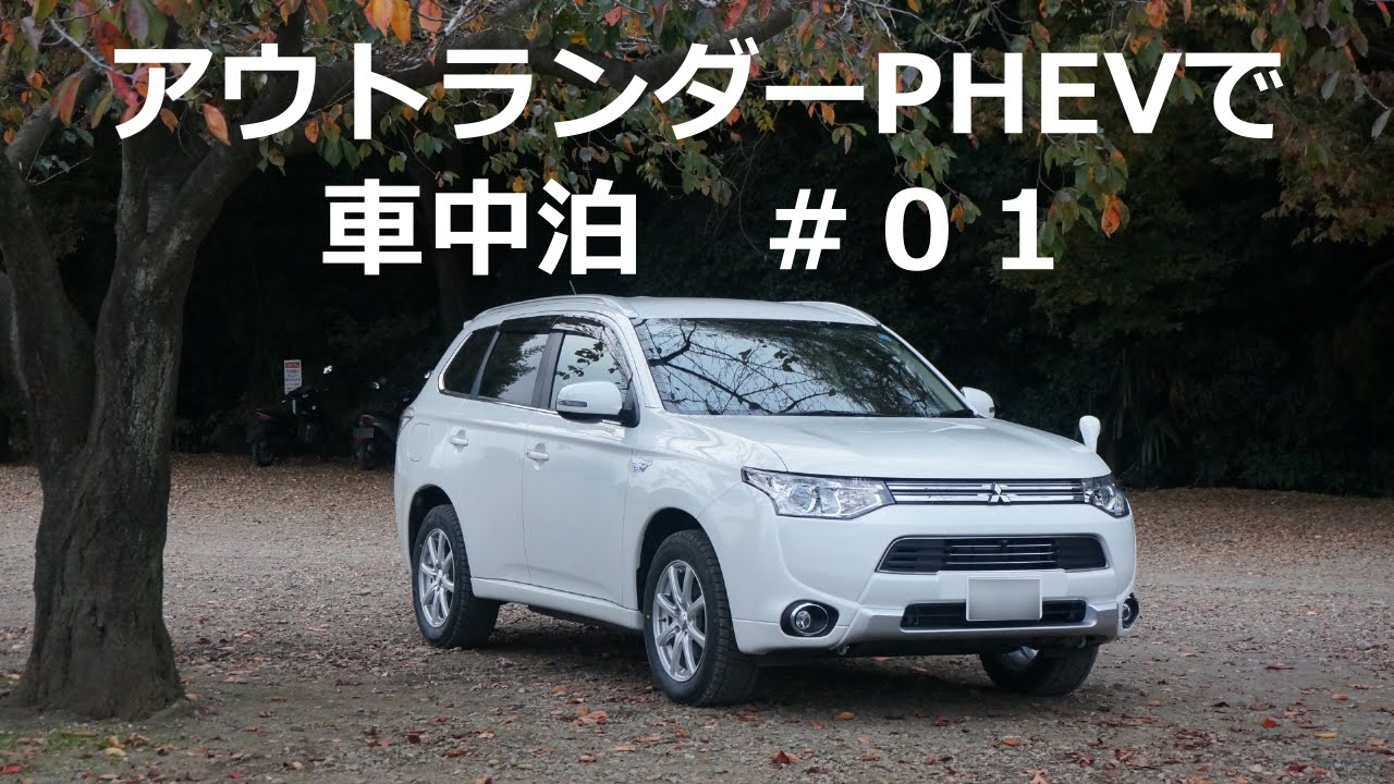 アウトランダーPHEVで車中泊 #01　~ラゲッジルーム寸法~