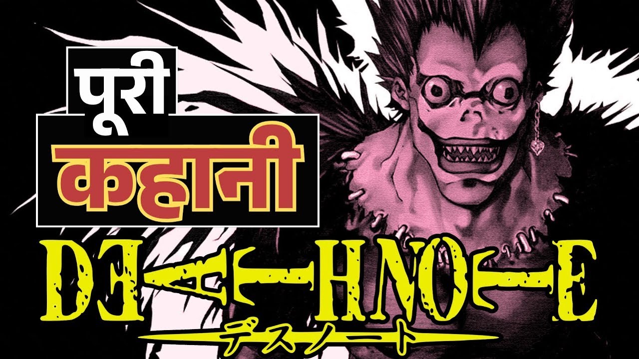 DEATH NOTE Explained in Hindi