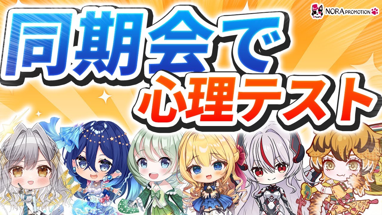 【第三期コラボ8月号#22】美トラから心理テスト！みんなのココロを暴いちゃう！わちゃわちゃノラプロ雑談