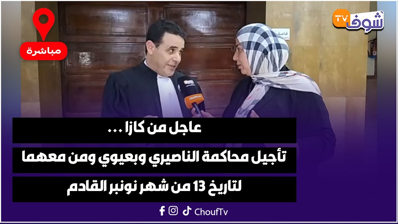 عاجل من كازا ... تأجيل محاكمة الناصيري وبعيوي ومن معهما لتاريخ 13 من شهر نونبر القادم