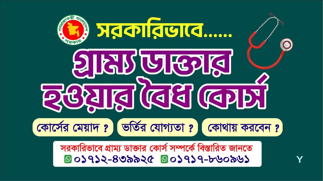 সরকারিভাবে গ্রাম্য ডাক্তার হওয়ার বৈধ কোর্স।#caregiver #ডাক্তারি#পল্লী  01712439925   01717860961