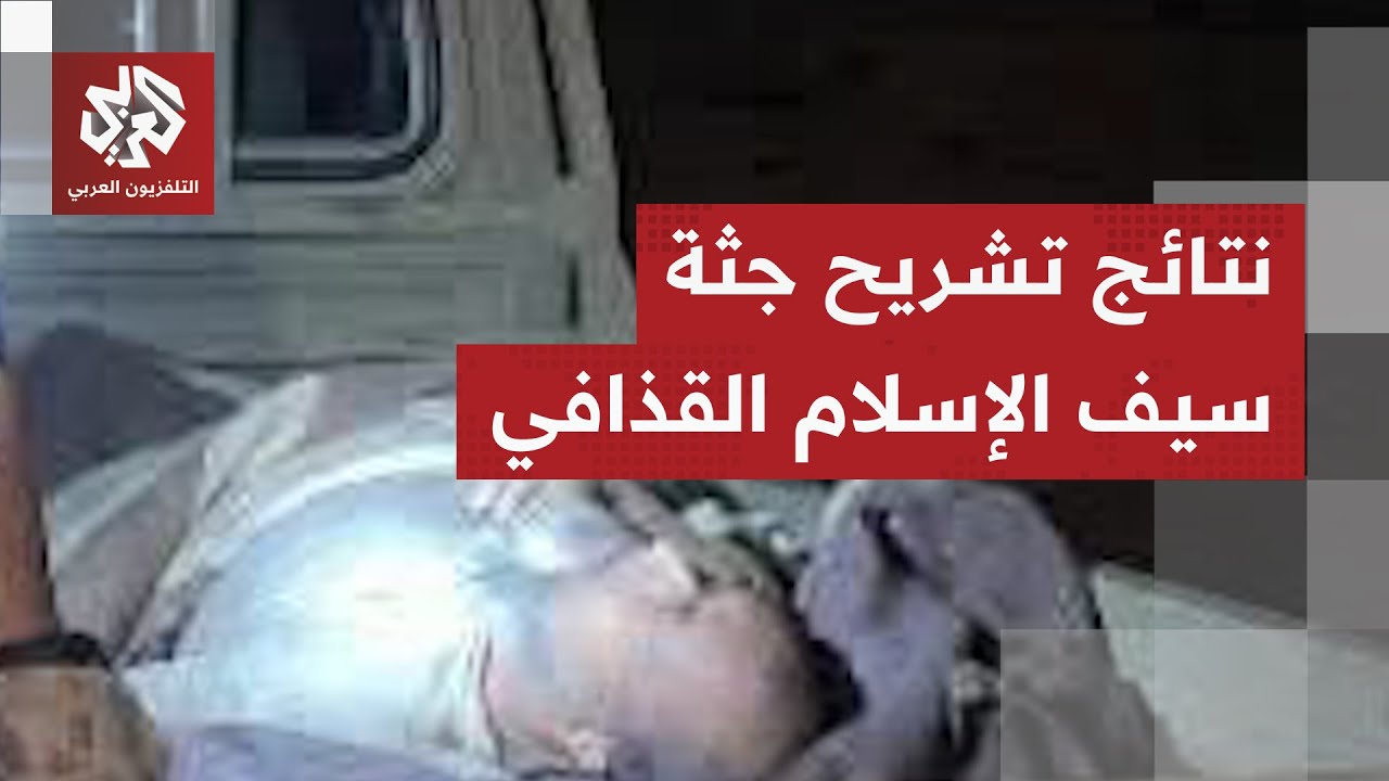 اشتبك مع المسلحين قبل مقتله.. اغتيال سيف الإسلام القذافي يترك ألغازا دون حل وفحص جثته يكشف التفاصيل