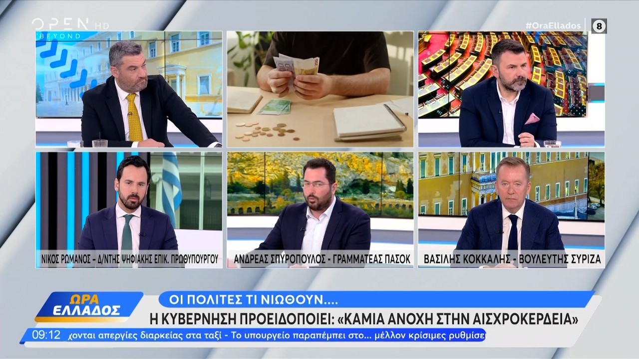 Πολιτική αντιπαράθεση Ρωμανός,Σπυρόπουλος και Κόκκαλης για την αισχροκέρδεια | Ethnos