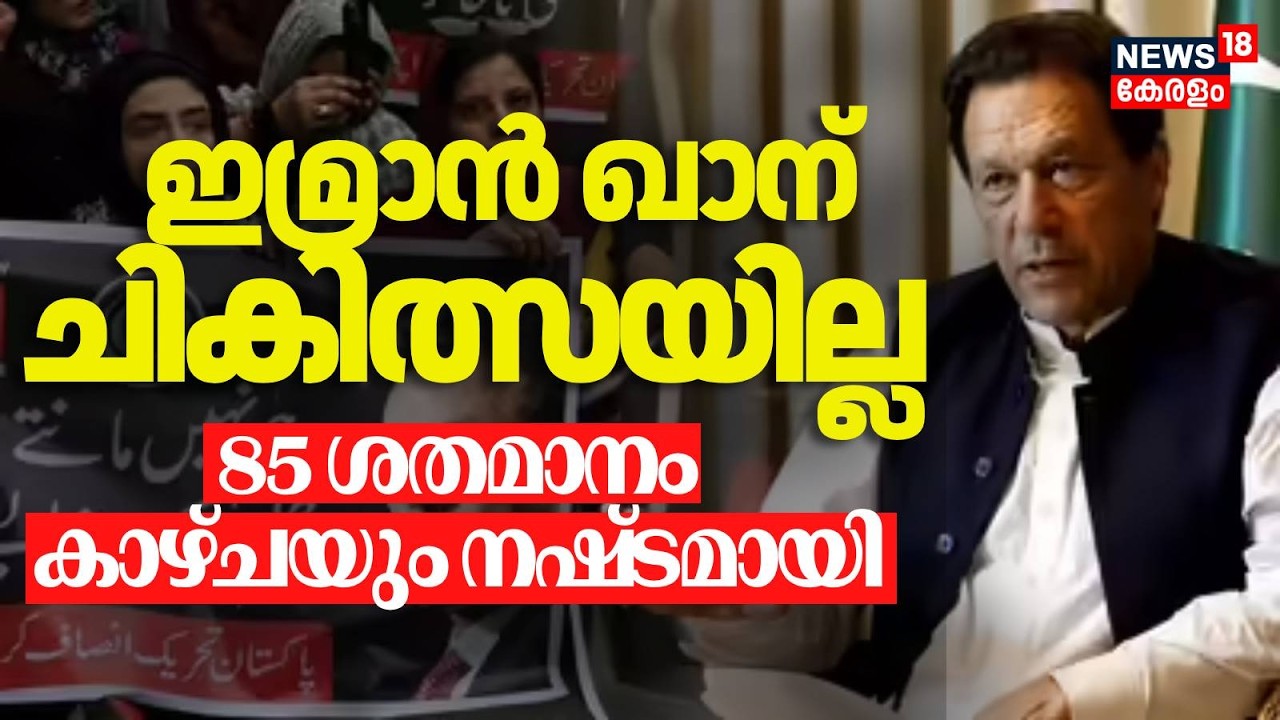ജയിലിൽ Imran Khanന് ചികിത്സയില്ല, 85 ശതമാനം കാഴ്ചയും നഷ്ടമായി | Pakistan Former PM Health | N18G