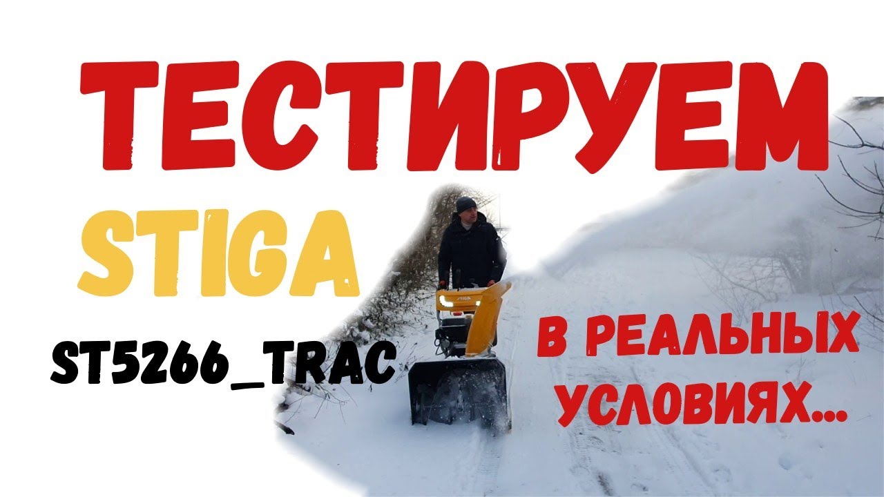 Обзор снегоуборщика #STIGA I#ST5266P_TRAC| работаем с удовольствием! Живой ТЕСТ на работоспособность