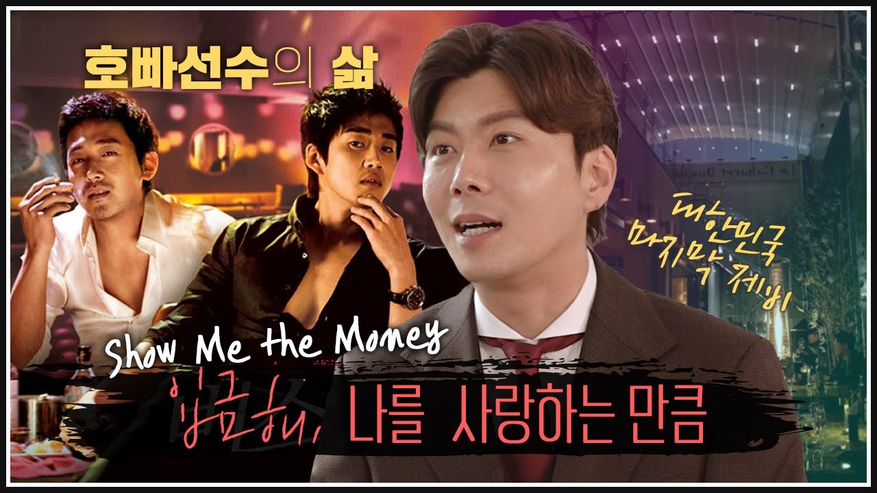 대한민국 마지막 🕊제비가 들려주는 호스트바의 모든것. l 🕺호빠선수의 삶 공개😁😁😁