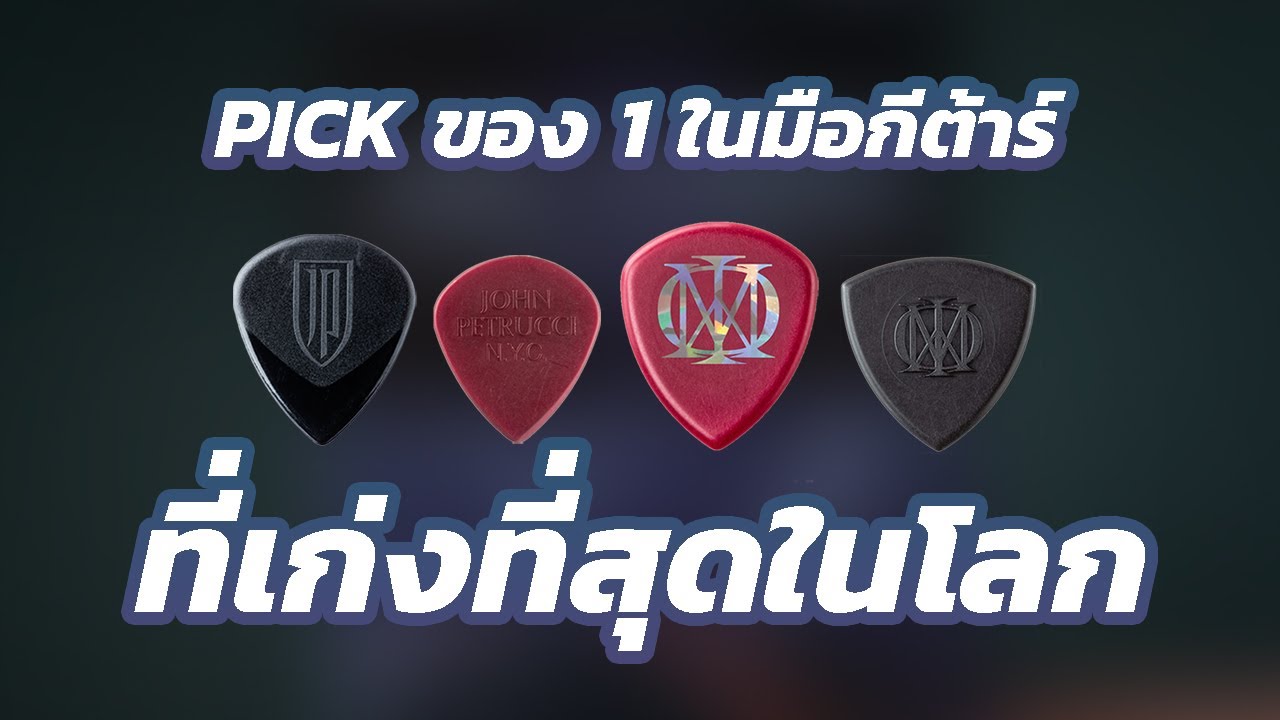 รีวิว John Petrucci pick ทุกรุ่นของเสด็จพ่อ Signature/Primetone/Flow/Trinity