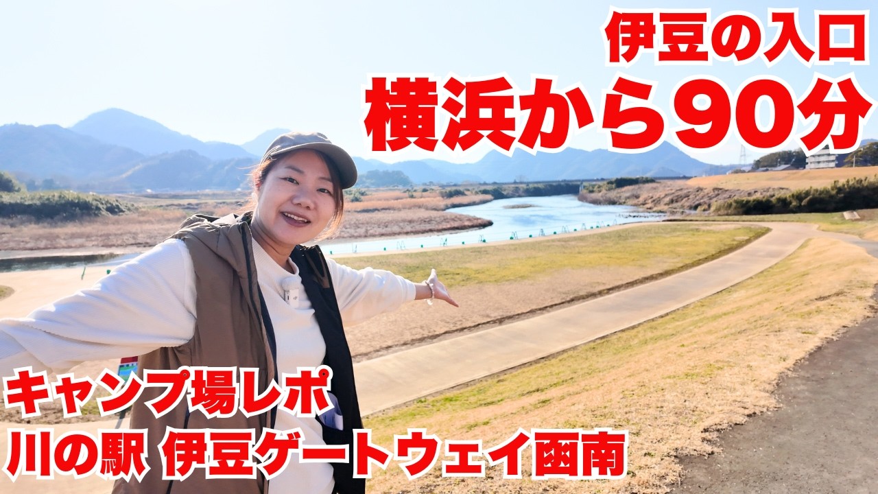 【川の駅 伊豆ゲートウェイ函南】横浜から90分！道の駅にあるキャンプ場はお出かけキャンプに最適！