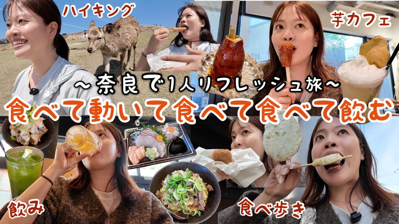 【日帰り旅】急にリフレッシュしたくなり1人で奈良に行ってハイキングして爆食したら最高の春の1日になった！🍡