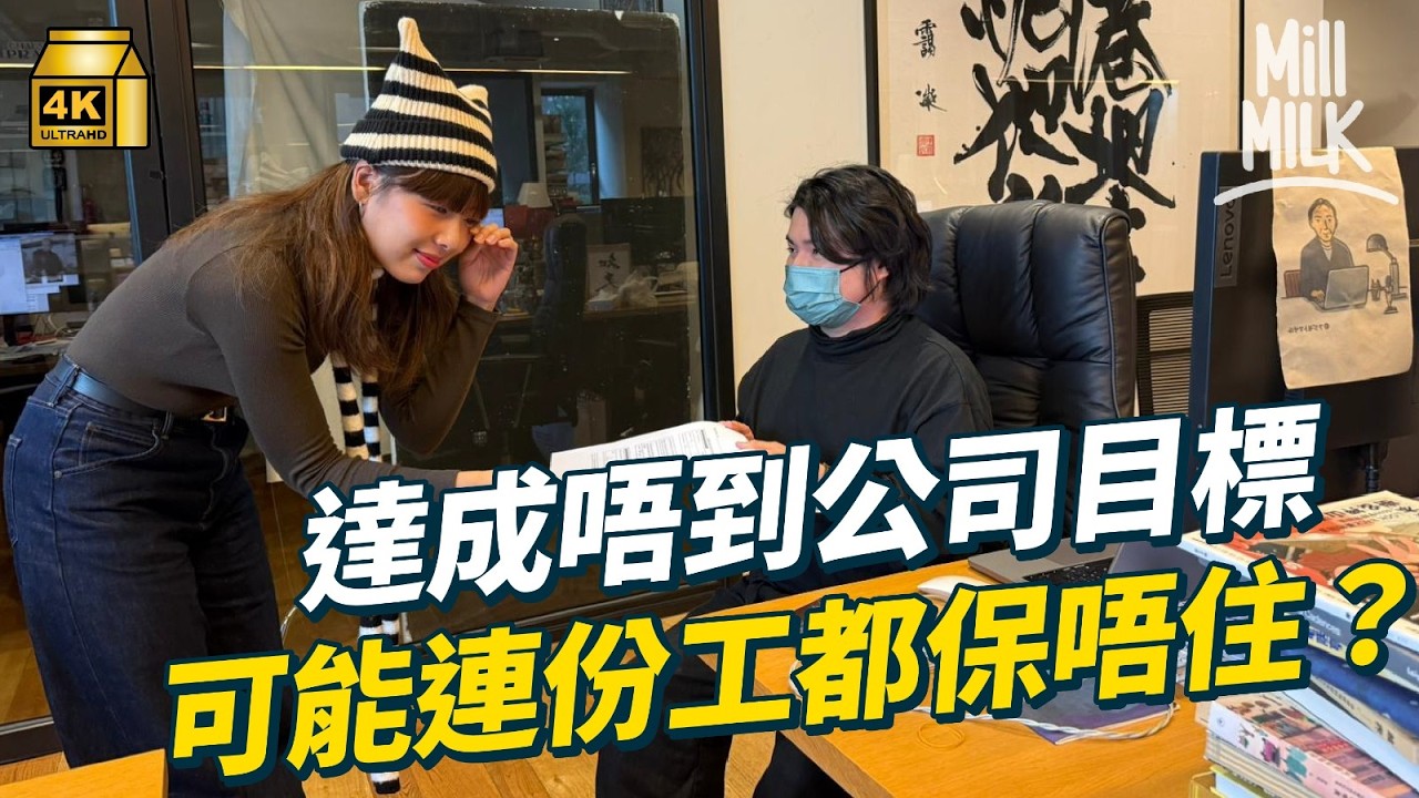 #MM｜超過9成人達成唔到年度目標？組織心理學家教你點樣更容易達成目標 3個設定目標方法 達成唔到公司目標 份工都無埋？觀眾分享：每季加目標 做唔到目標就調去偏遠地區｜#Pantry有嘢斟 #4K