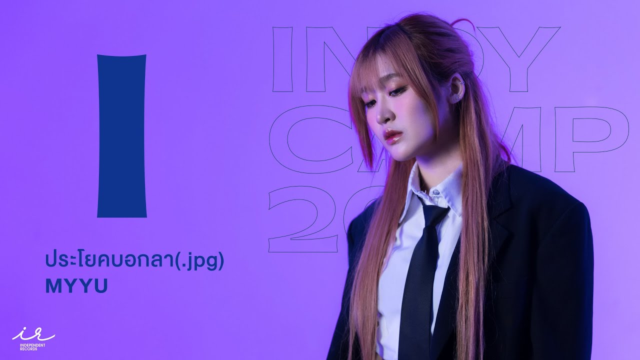 ประโยคบอกลา (.jpg) | MYYU Khawisara (INDYCAMP)【OFFICIAL VISUALIZER】