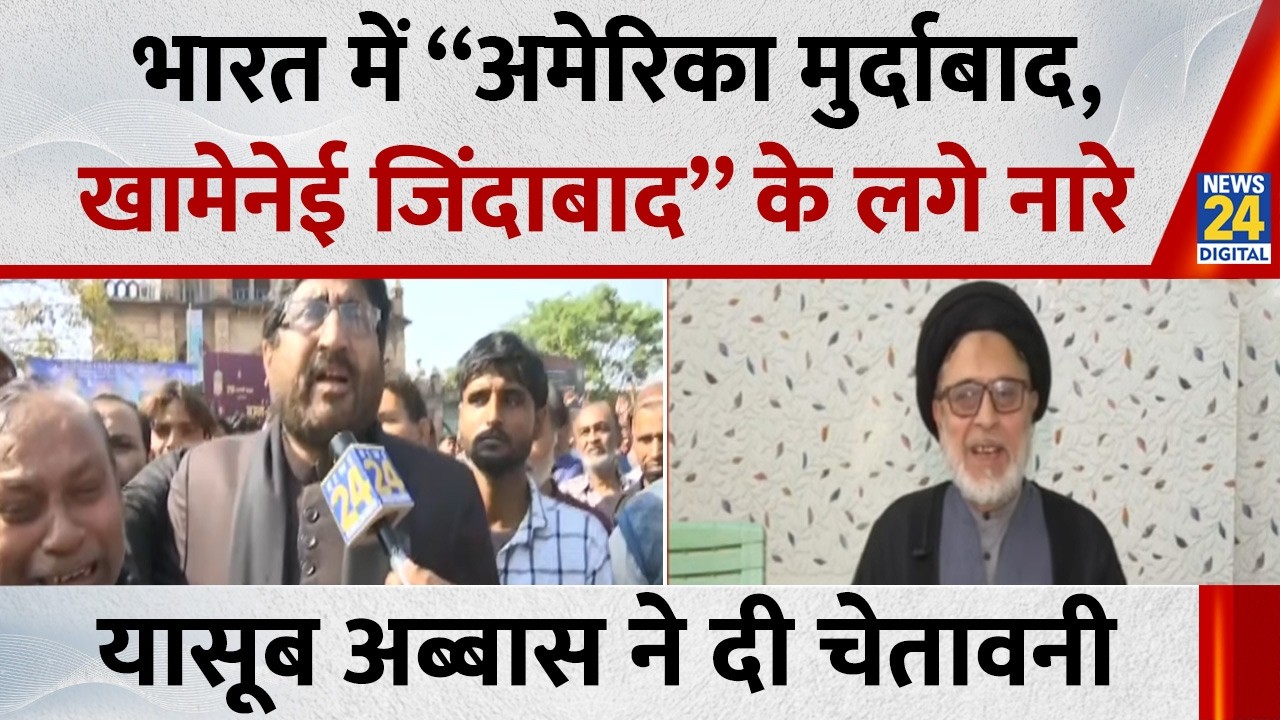 Lucknow में “America मुर्दाबाद, Khamenei जिंदाबाद” के लगे नारे, Maulana Yasoob Abbas ने दी चेतावनी