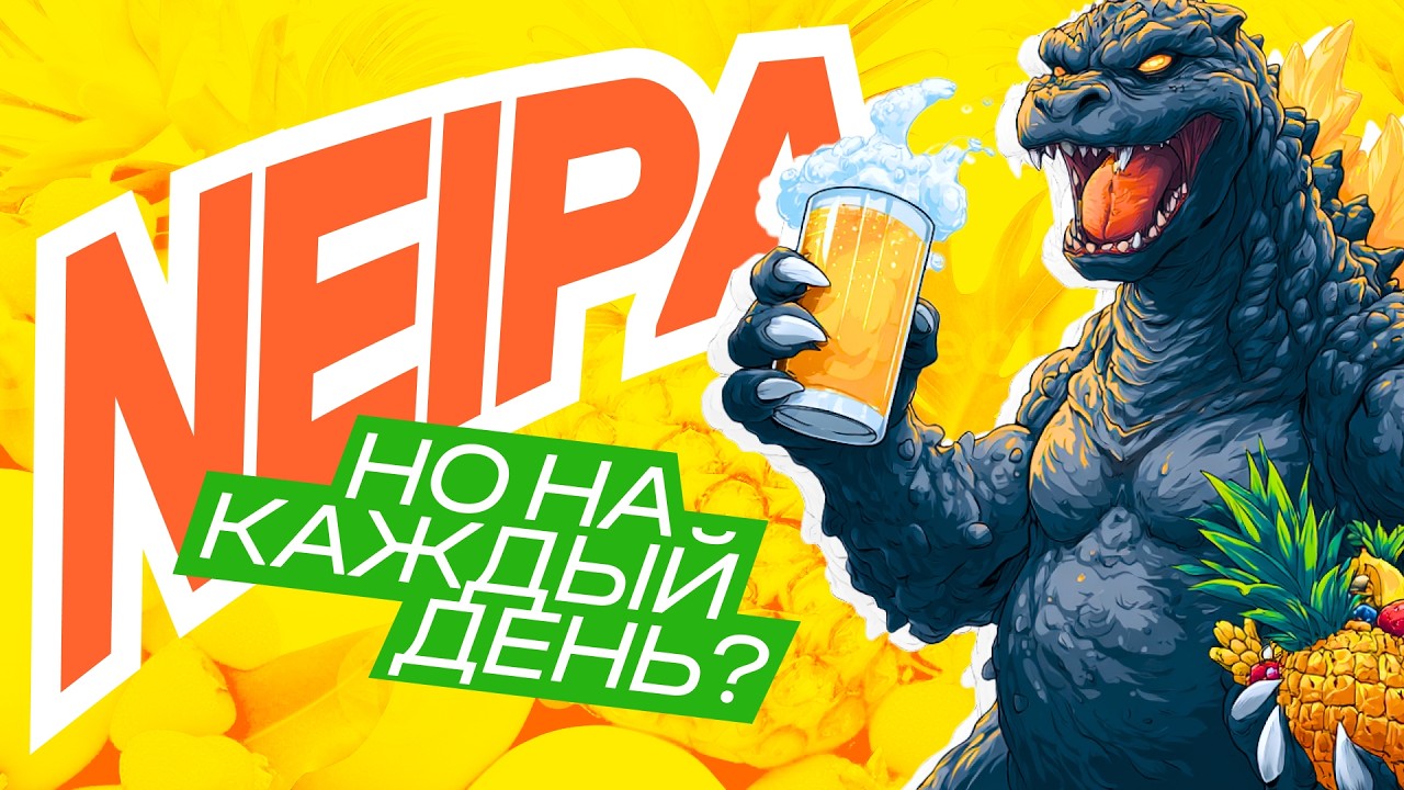 Мутный Пэйл Эль / Лайт-версия NEIPA которую можно пить литрами / Варю Джуси Пэйл Эль дома