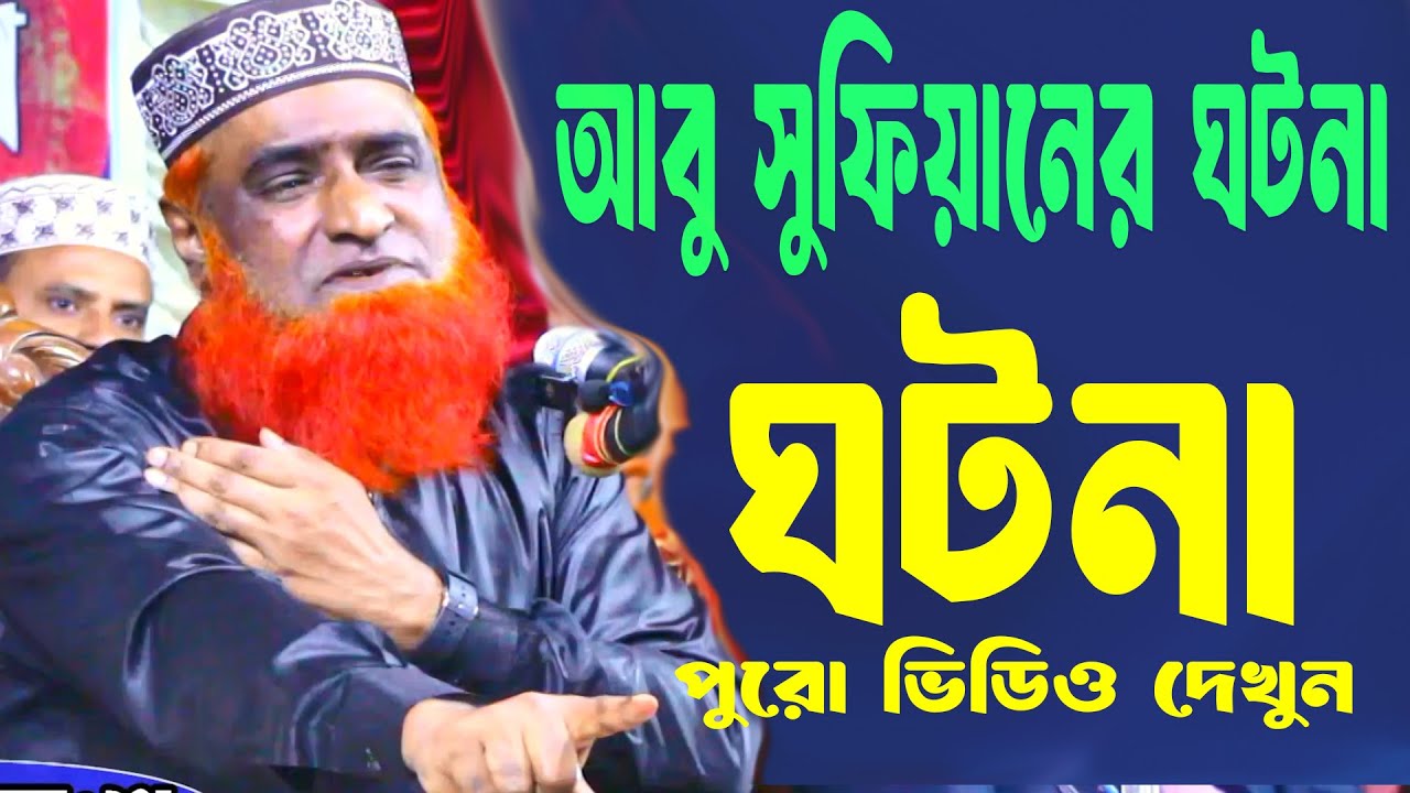 হযরত ওমর ও আবু সুফিয়ানের মারাত্মক ঘটনা । বজলুর রশিদ ২০২৫। Bozlur Roshid 2025 muslim waz