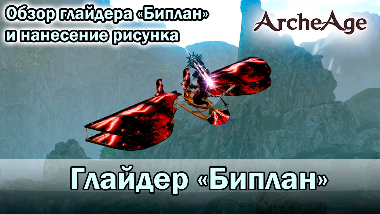 ArcheAge 1.8. Обзор глайдера 