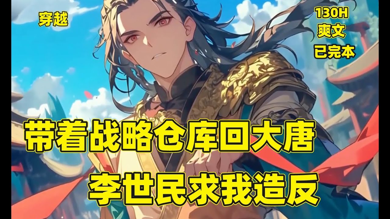 一口气看完【带着战略仓库回大唐】（P1）穿越大唐贞观年的李恪，本想凭着自己传销讲师的能力，洗脑一帮忠实班底，苟着当个不起眼的小王爷。谁知道穿越八年后，却发现自己还带来了一整个国家战略储备仓库.#穿越