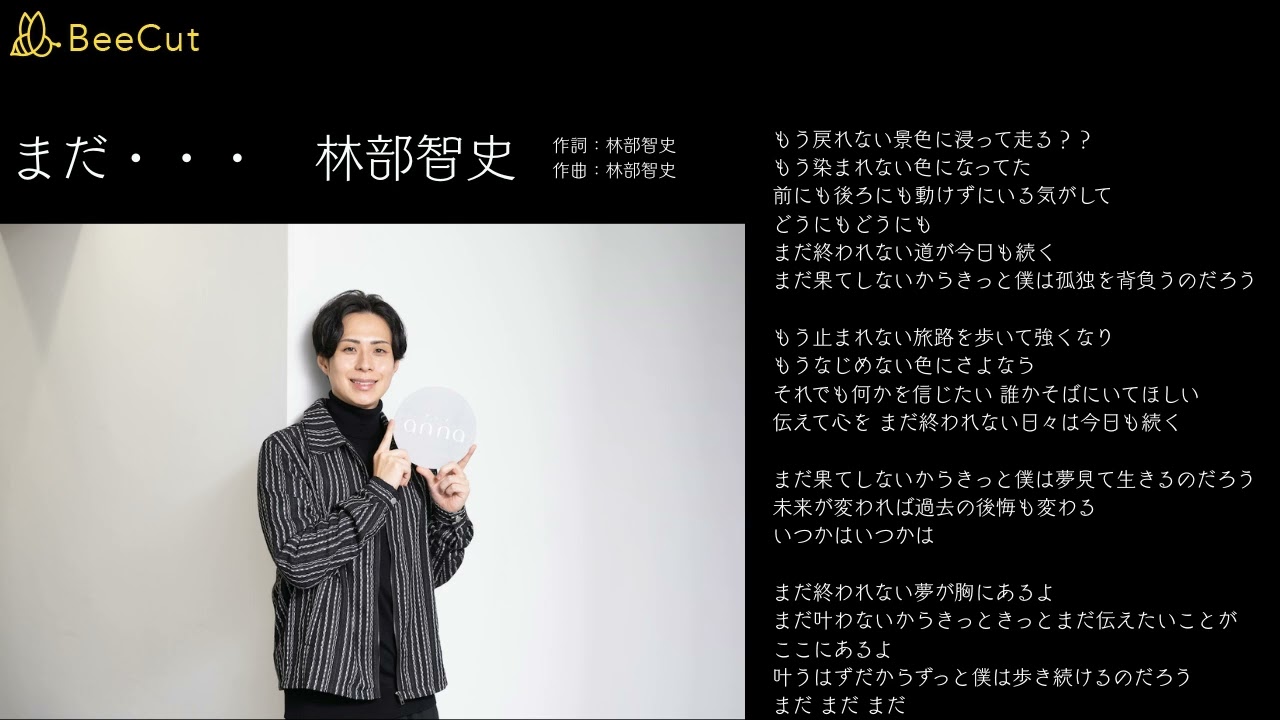 まだ・・・　林部智史