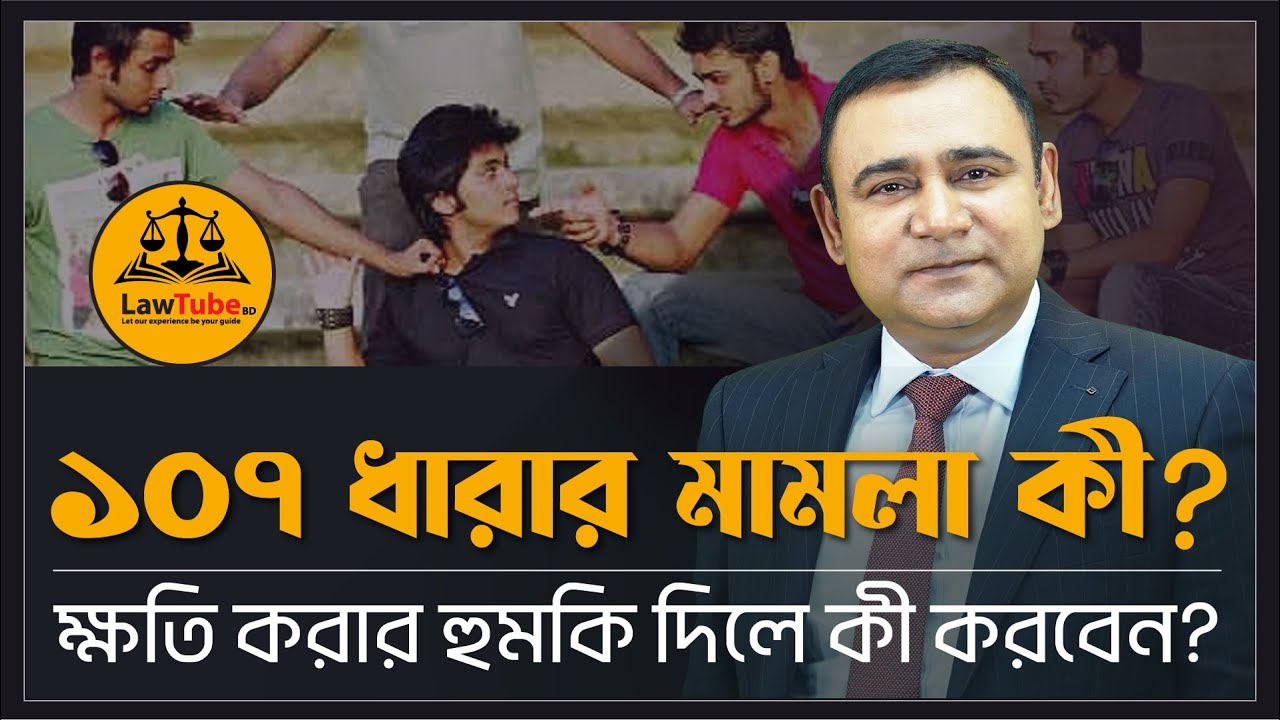 ১০৭ ধারার মামলা | ফৌজদারি কার্যবিধি | Section 107 | Code of Criminal Procedure | হুমকি দিলে কী করবেন