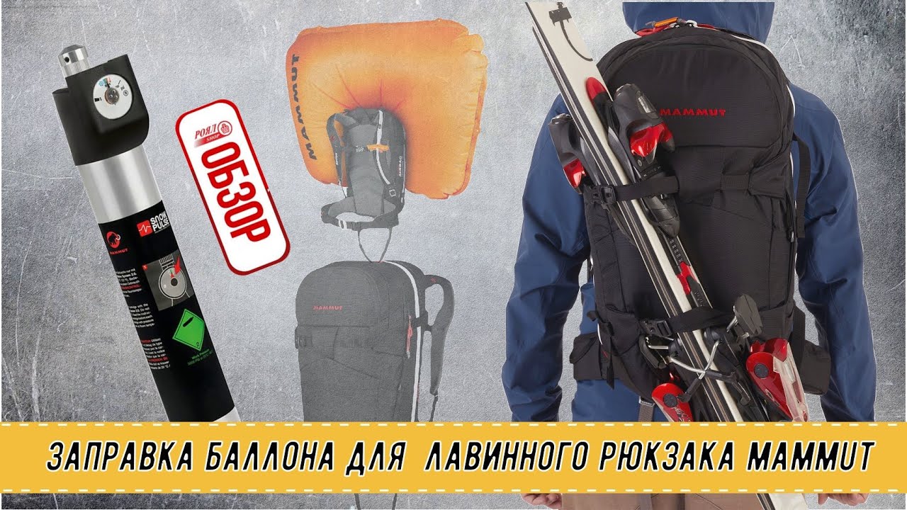 ОБЗОР РОЯЛ АВТО: Заправка баллона для  лавинного рюкзака MAMMUT