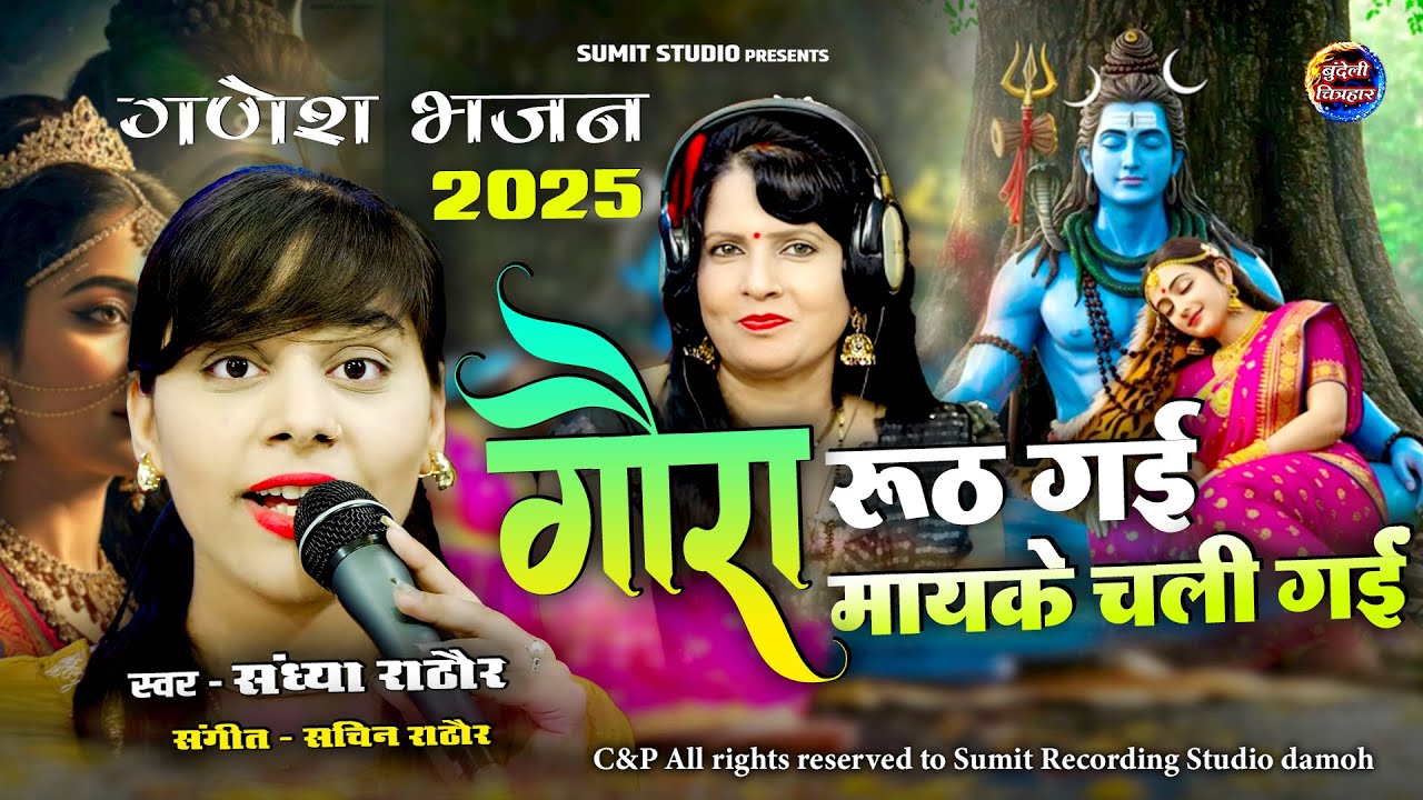 गौरा रूठ गई मायके चली गई | Gaura Rooth Gai | संध्या राठौर, गीता राजपूत | न्यू शिव गणेश भजन 2025